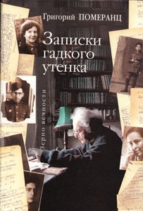 Померанц Григорий - Записки гадкого утёнка