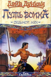 cкачать книгу Дэйв Дункан Путь воина