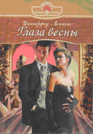 Леннокс Уинифред - Глаза весны