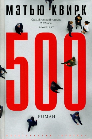 Квирк Мэтью - 500