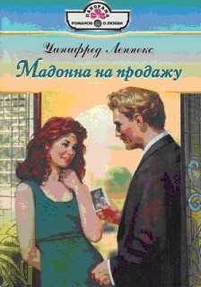 Леннокс Уинифред - Мадонна на продажу