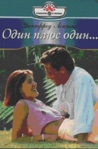 Один плюс один…