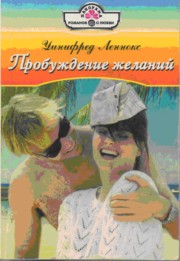 Леннокс Уинифред - Пробуждение желаний