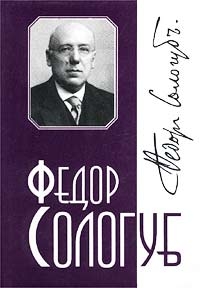 cкачать книгу Федор Сологуб Том 4. Творимая легенда