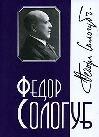 Сологуб Федор - Том 8. Стихотворения. Рассказы