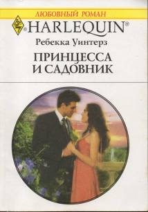 Уинтерз Ребекка - Принцесса и садовник