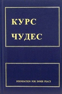 Уопник Кеннет, Шакман Хелен, Тетфорд Вильям - Курс чудес