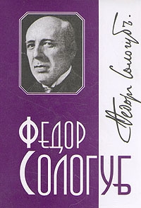 Сологуб Федор - Том 5. Литургия мне