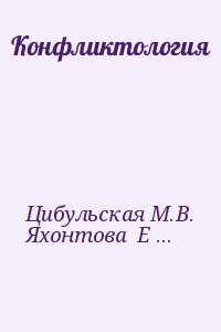 Цибульская М.В., Яхонтова Елена Сергеевна, Цыбульская М. В. - Конфликтология