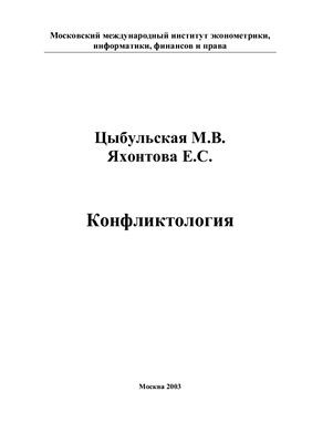 Цибульская М.В., Яхонтова Елена Сергеевна - Конфликтология