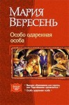 Вересень Мария - Особо одаренная особа