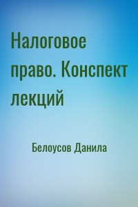 Налоговое право. Конспект лекций