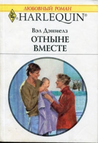 Дэниелз Вэл - Отныне вместе