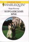 Колтер Кара - Королевский брак