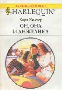 Колтер Кара - Он, она и Анжелика