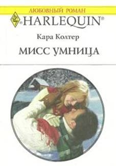 Колтер Кара - Мисс Умница