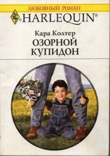 Колтер Кара - Озорной купидон