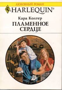 Колтер Кара - Пламенное сердце