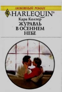 Колтер Кара - Журавль в осеннем небе