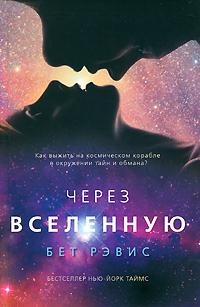 Рэвис Бет - Через вселенную