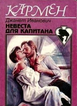 Иванович Джанет - Невеста для капитана