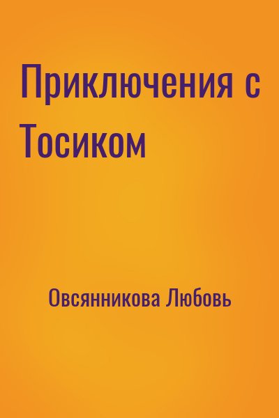 Овсянникова Любовь - Приключения с Тосиком