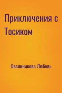 Приключения с Тосиком