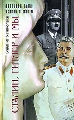 Николаев Владимир - Сталин, Гитлер и мы