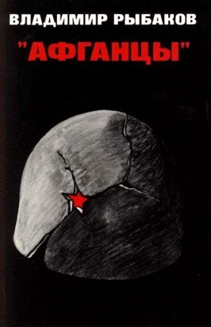 Рыбаков Владимир - Афганцы