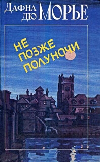 дю Морье Дафна - На грани