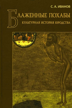 Иванов Сергей - Блаженные похабы