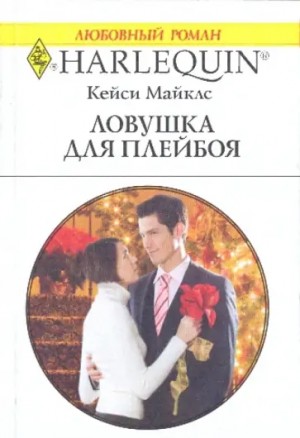 Майклз Кейси - Ловушка для плейбоя