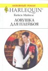 Майклз Кейси - Ловушка для плейбоя