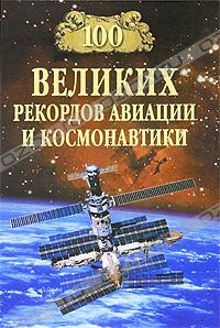 Зигуненко Станислав - 100 великих рекордов авиации и космонавтики