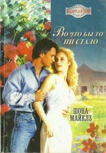 Майклз Шона - Во что бы то ни стало