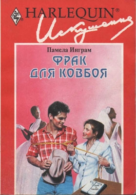 Инграм Памела - Фрак для ковбоя