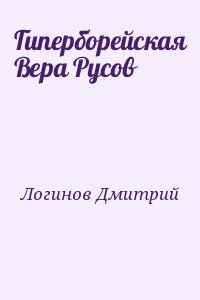 Логинов Дмитрий - Гиперборейская Вера Русов