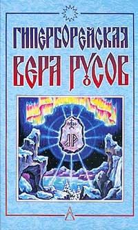Логинов Дмитрий - Гиперборейская Вера Русов