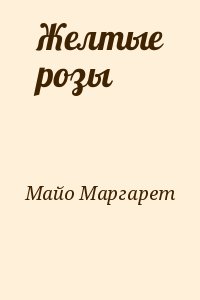 Майо Маргарет - Желтые розы
