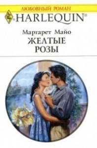 Желтые розы
