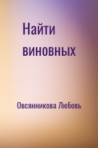 Найти виновных