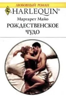 Майо Маргарет - Рождественское чудо