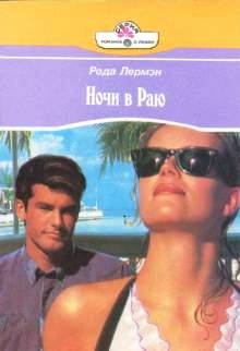 Лермэн Рода - Ночи в раю