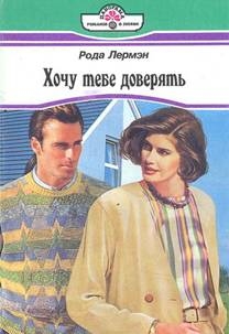 Лермэн Рода - Хочу тебе доверять