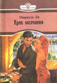 Ли Миранда - Крик молчания