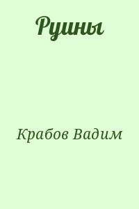 Крабов Вадим - Руины