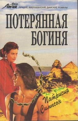 Симпсон Патрисия - Потерянная богиня