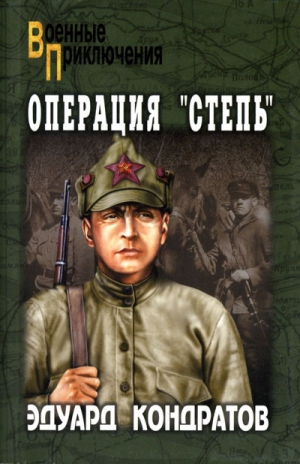 Кондратов Эдуард - Операция «Степь»