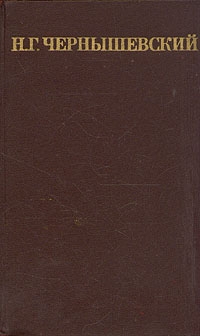 cкачать книгу Николай Чернышевский Статьи по философии и эстетике