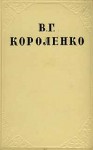Короленко Владимир - Том 1. Рассказы и очерки